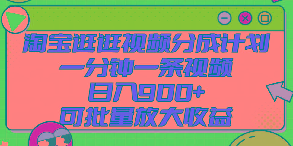 淘宝逛逛视频分成计划，一分钟一条视频， 日入900+，可批量放大收益-卿云社