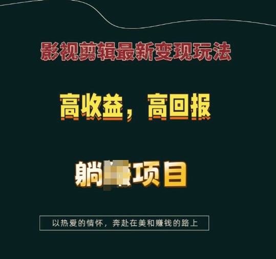 影视剪辑最新变现玩法，高收益，高回报，躺Z项目【揭秘】-卿云社