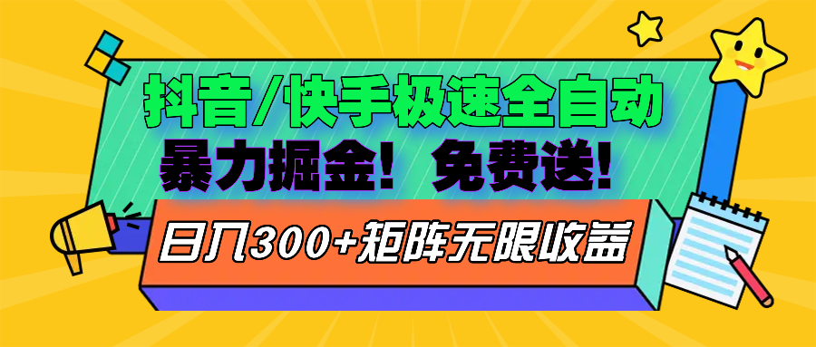 抖音/快手极速版全自动掘金  免费送玩法-卿云社