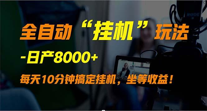 (9596期)全自动“挂机”玩法，实现睡后收入，日产8000+-卿云社