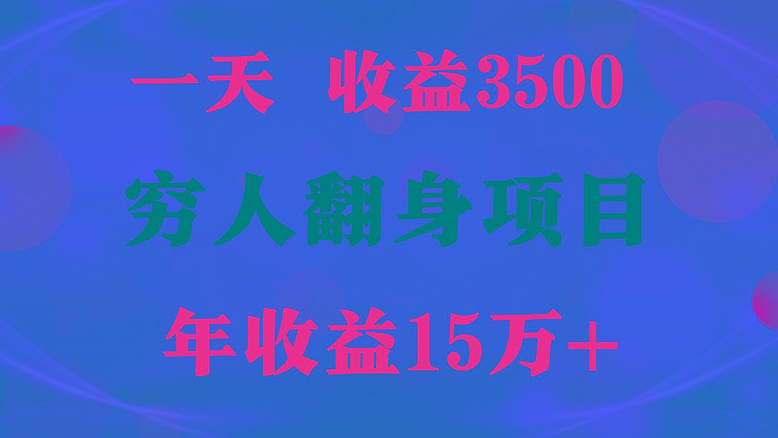 1天收益3500，一个月收益10万+ , 穷人翻身项目!-卿云社