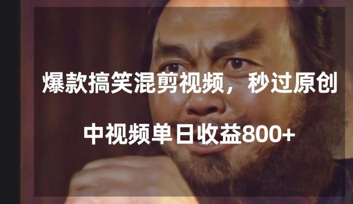 爆款搞笑混剪视频，百分百过原创，单日中视频播放收益800+【揭秘】-卿云社