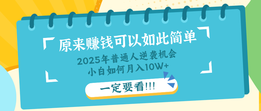 普通人逆袭机会：知识付费，小白也能月入10+，一定要看！！-卿云社