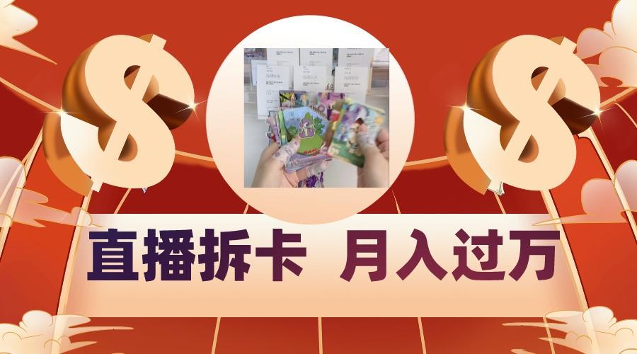 偏门直播方式直播拆卡，年轻人的收割机，月入过万！-卿云社