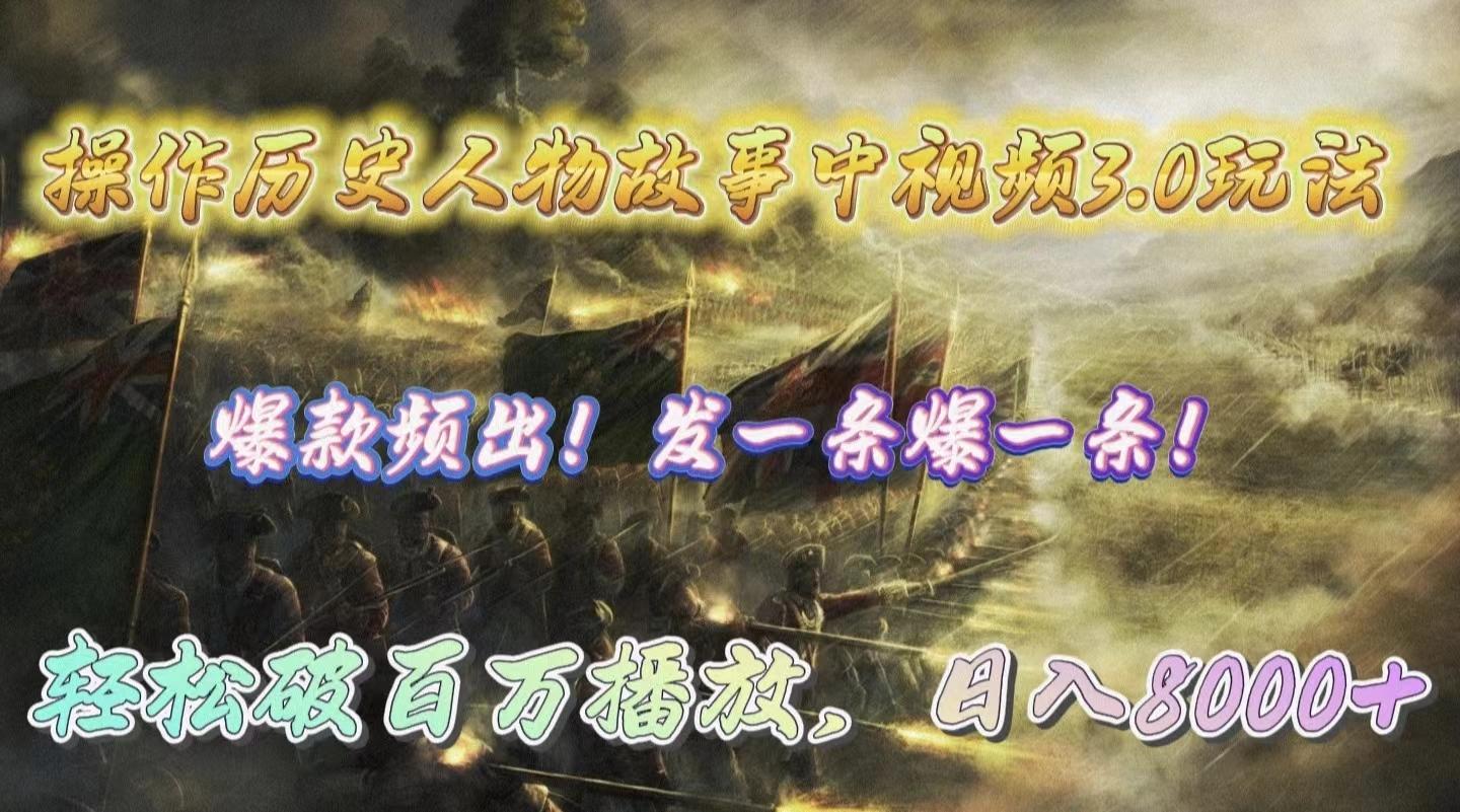 (9961期)操作历史人物故事中视频3.0玩法，发一条爆一条！轻松破百万播放，日入8000+-卿云社