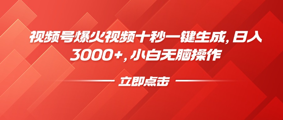 视频号爆火视频十秒一键生成，日入3000+，小白无脑操作-卿云社