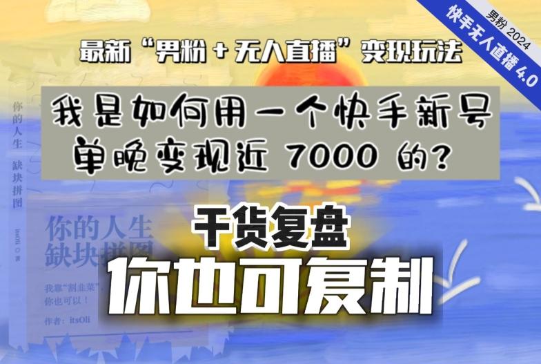 【纯干货复盘】我是如何用一个快手新号单晚变现近 7000 的？最新“男粉+无人直播”变现玩法-卿云社
