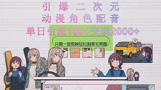 引爆二次元，用动漫角色配音割草宅男圈，只需一个剪映，轻松一天引流10…-卿云社