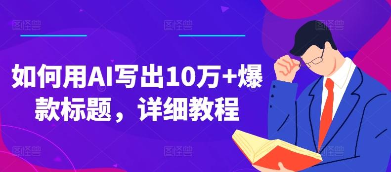 如何用AI写出10万+爆款标题，详细教程【揭秘】-卿云社