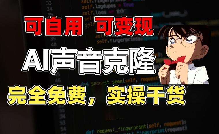 1分钟素材克隆出完美声音，秒杀市面所有配音软件，完全免费，实操干货+变现教程【揭秘】-卿云社