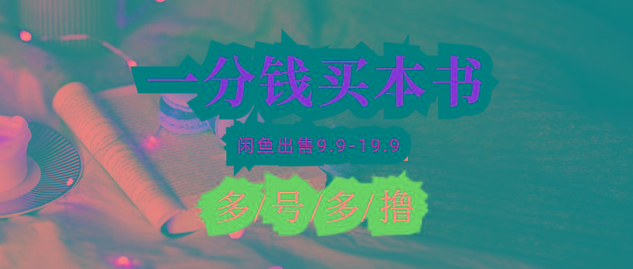(9695期)每天花1分钱买一本书，闲鱼出售9.9-19.9不等，多账号多撸 新手小白均可操作-卿云社