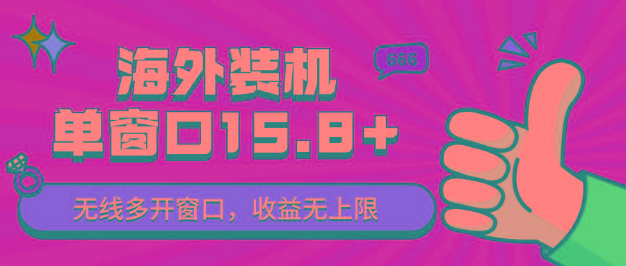 全自动海外装机，单窗口收益15+，可无限多开窗口，日收益1000~2000+-卿云社