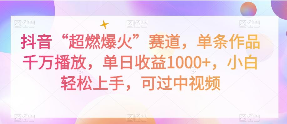 抖音“超燃爆火”赛道，单条作品千万播放，单日收益1000+，小白轻松上手，可过中视频【揭秘】-卿云社