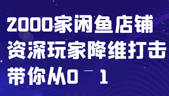 闲鱼已经饱和？纯扯淡！2000家闲鱼店铺资深玩家降维打击带你从0–1-卿云社