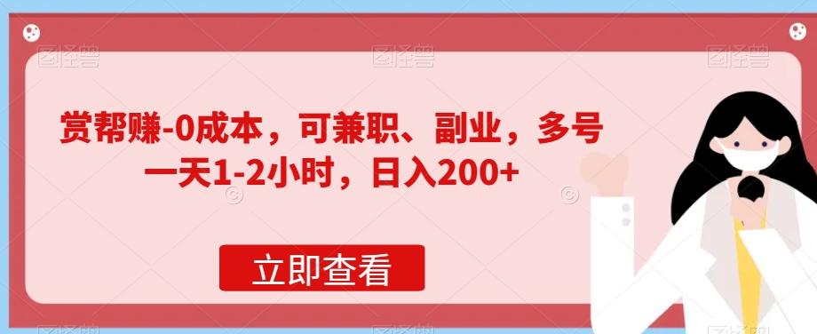 赏帮赚-0成本，可兼职、副业，多号一天1-2小时，日入200+-卿云社