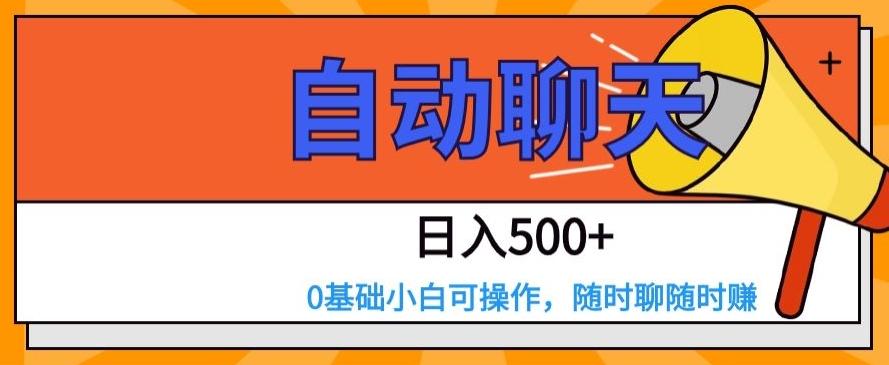 自动聊天，日入500+，0基础小白可操作-卿云社