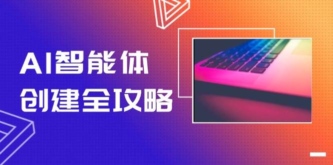 AI智能体创建全攻略，零代码搭建方法，实现工作流自动化，十倍提升效率-卿云社