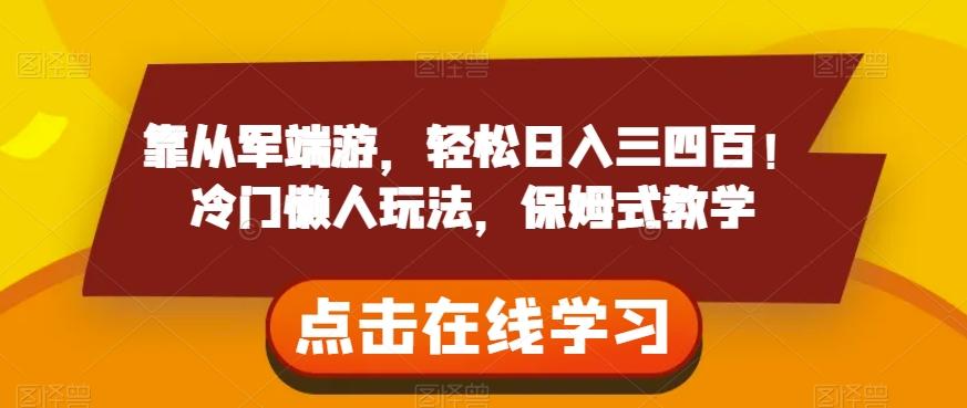 靠从军端游，轻松日入三四百！冷门懒人玩法，保姆式教学【揭秘】-卿云社