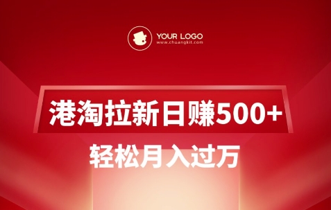港淘拉新项目日入5张，轻松月入过W-卿云社