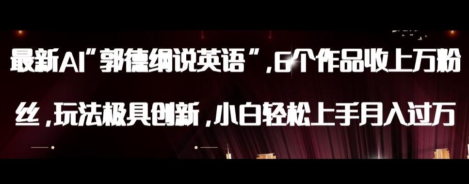 最新AI郭德纲说英语，玩法极具创新，小白轻松上手月入过万【揭秘】-卿云社