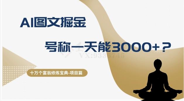 十万个富翁修炼宝典之14.AI图文掘金，号称一天能赚3000+？-卿云社