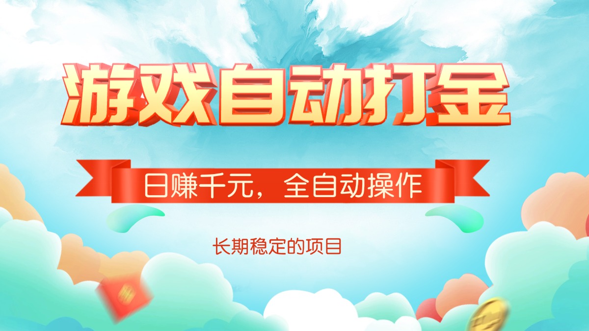 游戏自动打金，日赚千元，全自动操作-卿云社