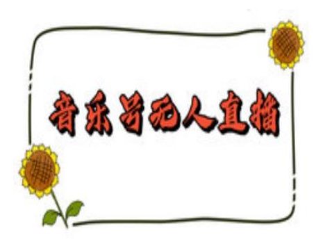 抖音音乐号无人直播间搭建，手把手教你搭建，24小时不断播撸音浪-卿云社
