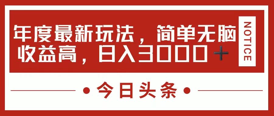 今日头条新玩法，简单粗暴收益高，日入3000+-卿云社