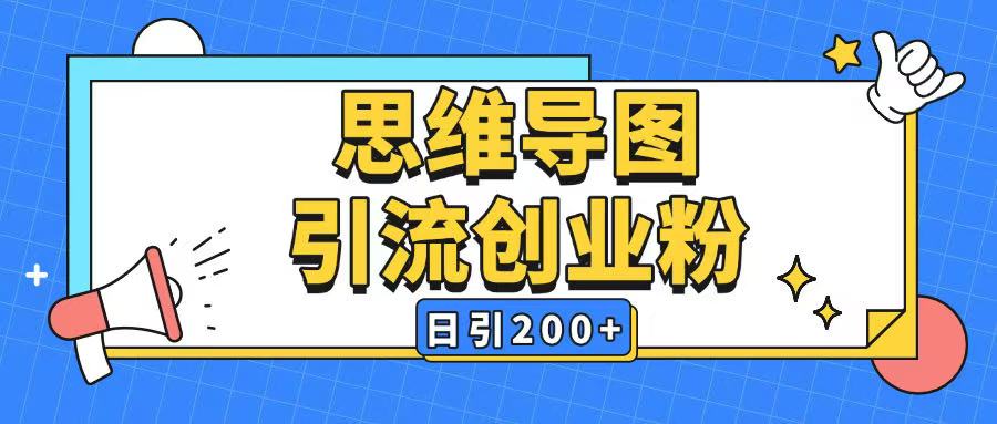 暴力引流全平台通用思维导图引流玩法ai一键生成日引200+-卿云社