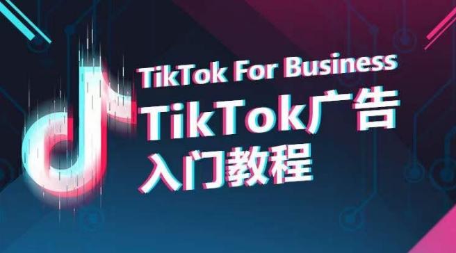 TikTok广告入门教程，从0到1掌握TikTok投放的全流程-卿云社