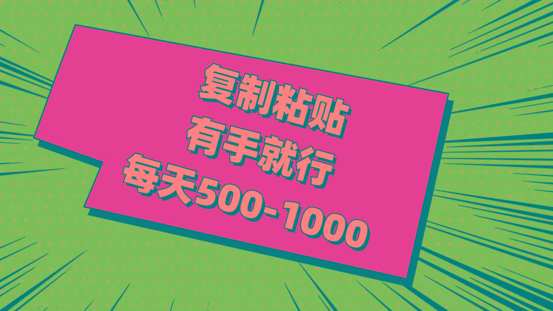 复制粘贴，有手就行，每天500-1000-卿云社
