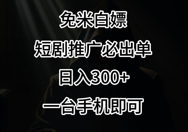 免费白嫖，视频号短剧必出单方法，单日300+【揭秘】-卿云社