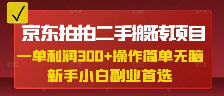 京东拍拍二手搬砖项目，一单纯利润3张，操作简单，小白兼职副业首选-卿云社