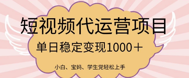 2025最新风口项目，短视频代运营日入多张【揭秘】-卿云社