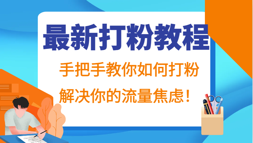 最新打粉教程，手把手教你如何打粉，解决你的流量焦虑！-卿云社