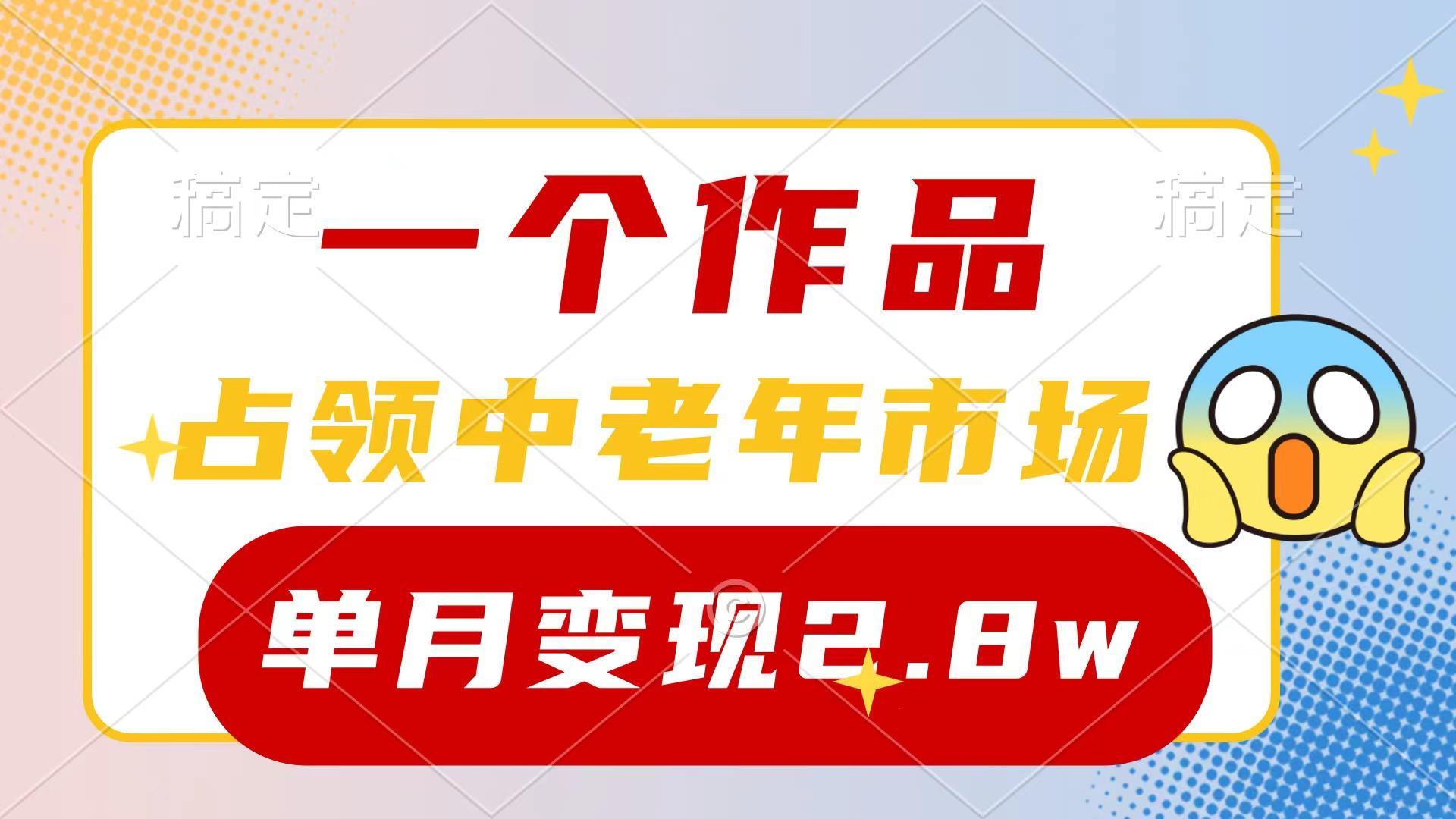 (10037期)一个作品，占领中老年市场，新号0粉都能做，7条作品涨粉4000+单月变现2.8w-卿云社