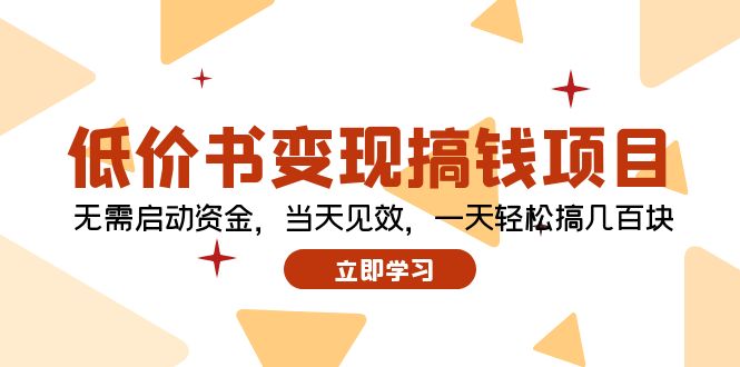 低价书变现搞钱项目：无需启动资金，当天见效，一天轻松搞几百块-卿云社