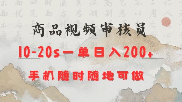 商品视频审核20s一单手机就行随时随地操作日入2张【揭秘】-卿云社