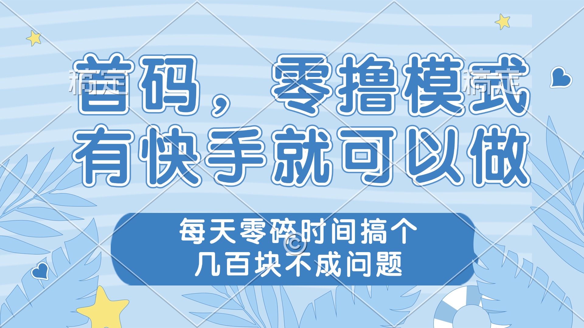 零撸模式，有快手就可以做，每天零碎时间搞个几百块不成问题-卿云社