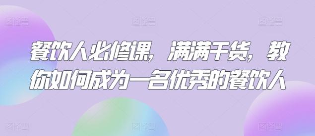 餐饮人必修课，满满干货，教你如何成为一名优秀的餐饮人-卿云社