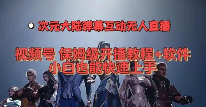 视频号次元大陆弹幕互动无人直播，视频号保姆级开播教程+软件，小白也能快速上手-卿云社