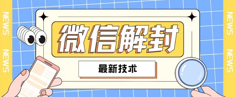 2024最新微信解封教程，此课程适合百分之九十的人群，可自用贩卖-卿云社