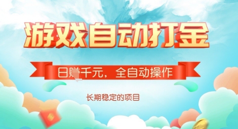 全自动打金搬砖网游，日入多张，长期稳定收益的副业项目【揭秘】-卿云社