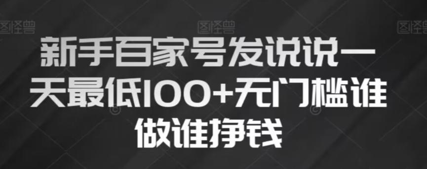新手百家号发说说，无脑复制粘贴文案，一天最低100+，无门槛谁做谁挣钱【揭秘】-卿云社