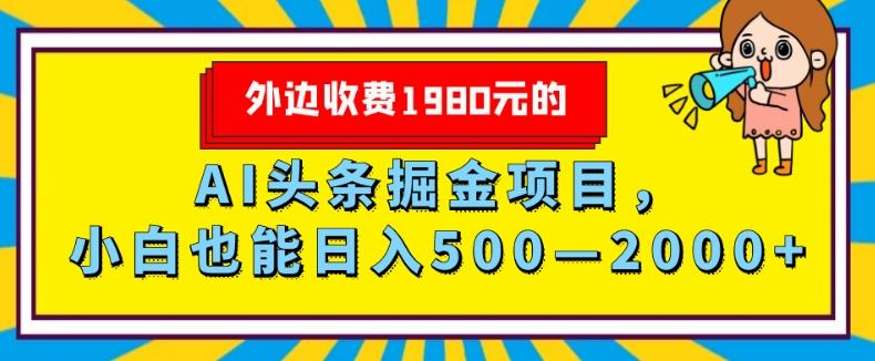 外面收费1980的，AI头条掘金项目，小白也能日入500—2000+-卿云社