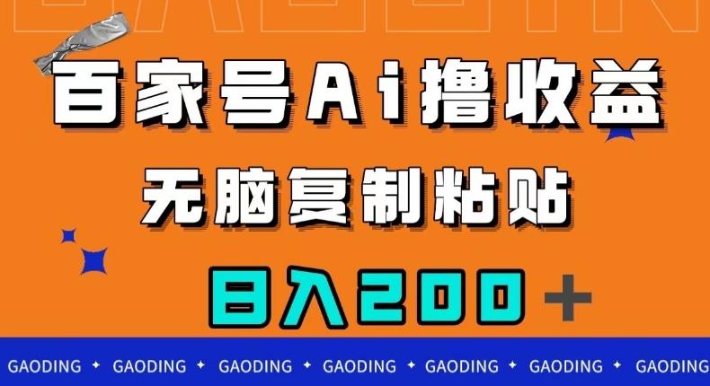 百家号AI撸收益，无脑复制粘贴，小白轻松掌握，日入200＋【揭秘】-卿云社