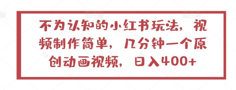 不为认知的小红书玩法，视频制作简单，几分钟一个原创动画视频，日入400+【揭秘】-卿云社