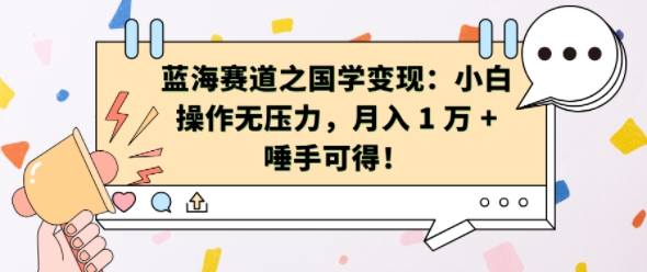 蓝海赛道之国学变现：小白操作无压力，月入 1 W + 唾手可得【揭秘】-卿云社