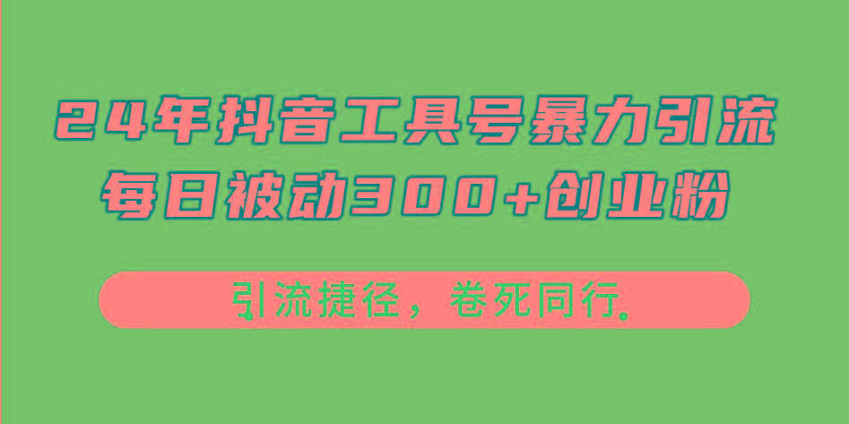 24年抖音工具号暴力引流，每日被动300+创业粉，创业粉捷径，卷死同行-卿云社