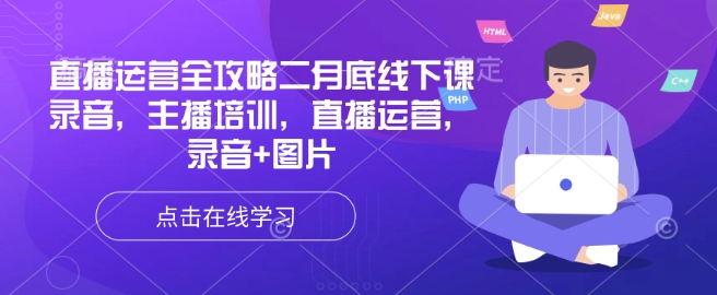 直播运营全攻略二月底线下课录音，主播培训，直播运营，录音+图片-卿云社